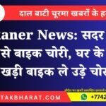 Bikaner News: सदर थाना क्षेत्र से बाइक चोरी, घर के बाहर खड़ी बाइक ले उड़े चोर