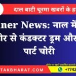 Bikaner News: नाल में कंपनी के स्टोर से कंडक्टर ड्रम और टावर पार्ट चोरी