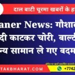 Bikaner News: गौशाला की तारबंदी काटकर चोरी, बाल्टी और अन्य सामान ले गए बदमाश