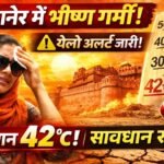 Bikaner Weather News: मार्च में ही 38°C पार, मौसम विभाग का येलो अलर्ट; आज 42°C तक जा सकता है तापमान