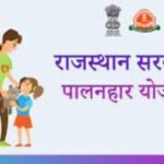 Bikaner News: पालनहार योजना में 561 बच्चों का सत्यापन बाकी, विभाग ने जारी किए निर्देश