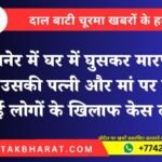 बीकानेर में घर में घुसकर मारपीट! युवक, उसकी पत्नी और मां पर हमला, कई लोगों के खिलाफ केस दर्ज