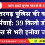 छतरगढ़ पुलिस की बड़ी कार्रवाई: 39 किलो डोडा पोस्त से भरी इनोवा जब्त | बीकानेर न्यूज़