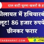 कोलायत में हथियारबंद लूट! 86 हजार रुपये छीनकर फरार