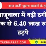 खाजूवाला में बड़ी ठगी! युवक से 6.40 लाख रुपये हड़पे