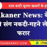 Bikaner News: बेटी प्रेमी संग नकदी-गहने लेकर फरार
