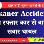 Bikaner Accident: तेज रफ्तार कार से बाइक सवार घायल