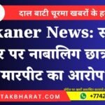 Bikaner News: स्कूल टीचर पर नाबालिग छात्रा से मारपीट का आरोप