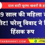 Bikaner Assault Case: बुजुर्ग महिला से मारपीट का मामला दर्ज