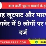 सरेराह लूटपाट और मारपीट! बीकानेर में 9 लोगों पर केस दर्ज