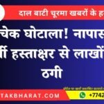 बैंक चेक घोटाला! नापासर में फर्जी हस्ताक्षर से लाखों की ठगी