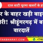 घर के बाहर खड़ी बाइक चोरी! श्रीडूंगरगढ़ में बढ़ी वारदातें