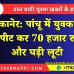 बीकानेर: पांचू में युवक से मारपीट कर 70 हजार रुपये और घड़ी लूटी