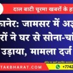 बीकानेर: जामसर में अज्ञात चोरों ने घर से सोना-चांदी उड़ाया, मामला दर्ज