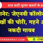 बीकानेर: जेएनवी कॉलोनी में लाखों की चोरी, गहने और नकदी गायब