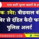 बीकानेर: बीछवाल बंदी शिविर से दंडित कैदी फरार, पुलिस अलर्ट