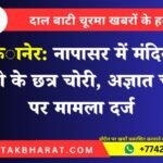बीकानेर: नापासर में मंदिर से चांदी के छत्र चोरी, अज्ञात चोरों पर मामला दर्ज