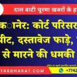 बीकानेर: कोर्ट परिसर में मारपीट, दस्तावेज फाड़े, जान से मारने की धमकी