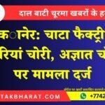 बीकानेर: चाटा फैक्ट्री से बैटरियां चोरी, अज्ञात चोरों पर मामला दर्ज
