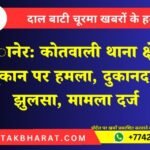 बीकानेर: कोतवाली थाना क्षेत्र में दुकान पर हमला, दुकानदार झुलसा, मामला दर्ज