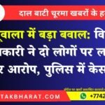 खाजूवाला में बड़ा बवाल: विकास अधिकारी ने दो लोगों पर लगाए गंभीर आरोप, पुलिस में केस दर्ज