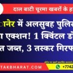 Bikaner News: रेंज स्पेशल टीम की बड़ी कार्रवाई, 3 तस्कर गिरफ्तार, 1 क्विंटल डोडा पोस्त जब्त