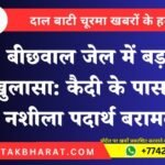 बीछवाल जेल में बड़ा खुलासा: कैदी के पास से नशीला पदार्थ बरामद