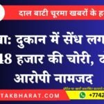 नोखा: दुकान में सेंध लगाकर 48 हजार की चोरी, दो आरोपी नामजद