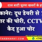 बीकानेर: दूध डेयरी से 15 हजार की चोरी, CCTV में कैद हुआ चोर