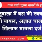 खाजूवाला में बस की टक्कर से दंपती घायल, अज्ञात चालक के खिलाफ मामला दर्ज