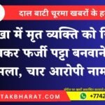 नोखा में मृत व्यक्ति को जिंदा बताकर फर्जी पट्टा बनवाने का मामला, चार आरोपी नामजद