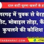 श्रीडूंगरगढ़ में युवक से बेरहमी से मारपीट, मोबाइल तोड़ा, कैंपर से कुचलने की कोशिश