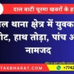 नाल थाना क्षेत्र में युवक से मारपीट, हाथ तोड़ा, पांच आरोपी नामजद