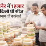 बीकानेर में 1525 किलो घी सीज, खाद्य विभाग की बड़ी कार्रवाई