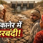 बीकानेर में नहरबंदी को लेकर बड़ी अपडेट: मार्च नहीं, अब अप्रैल के बाद शुरू होगी मरम्मत