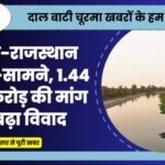 Indira Gandhi Canal Water Dispute: पंजाब-राजस्थान आमने-सामने, 1.44 लाख करोड़ की मांग पर बढ़ा विवाद