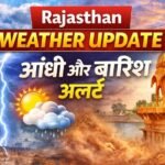 Rajasthan Weather Update: 18–21 मार्च के बीच बदलेगा मौसम, तेज आंधी और बारिश का अलर्ट