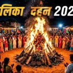 Holika Dahan 2026: 2 या 3 मार्च? जानें सही तिथि, मुहूर्त और चंद्र ग्रहण का असर