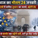 आज का मौसम 24 जनवरी: 8 राज्यों में बारिश-तूफान का अलर्ट, बढ़ेगी ठंड