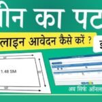 पट्टे के लिए अब लाइन में लगने की जरूरत नहीं, जानिए कैसे मिलेगा ई-पट्टा