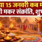 मकर संक्रांति 2026 पर बड़ा कन्फ्यूजन: 14 जनवरी सही या 15? जानिए असली तारीख