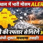 राजस्थान में बारिश का अलर्ट: ओलावृष्टि और आंधी-तूफान से मचेगा कहर, 23 जनवरी को असर