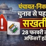 राजस्थान पंचायत-निकाय चुनाव से पहले बड़ा आदेश, 28 फरवरी तक अधिकारियों के तबादले अनिवार्य