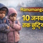 कड़ाके की ठंड का कहर: हनुमानगढ़ में 1 से 8 तक स्कूल छुट्टियां बढ़ीं
