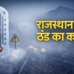 राजस्थान में ठंड का रिकॉर्ड टूट गया: माउंट आबू शून्य पर, 18 जिलों में घना कोहरा और बारिश का डबल अलर्ट