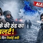 Cold Wave Alert: अगले 5 दिन रिकॉर्ड तोड़ेगी ठंड, इन राज्यों में शीतलहर का रेड अलर्ट