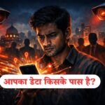 मोबाइल आपकी जासूसी कर रहा है? भारत में हर नागरिक के डिजिटल अधिकार पर बड़ा सवाल