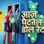Petrol Diesel Price Today: आज पेट्रोल-डीजल के ताज़ा रेट