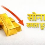 Gold Price Today: नए हफ्ते की शुरुआत में सोना-चांदी सस्ते, खरीदने का बना मौका