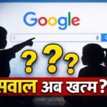 बच्चे अब सवाल नहीं पूछते, जवाब सीधे गूगल से लेते हैं — 2026 में बचपन चुप क्यों होता जा रहा है?